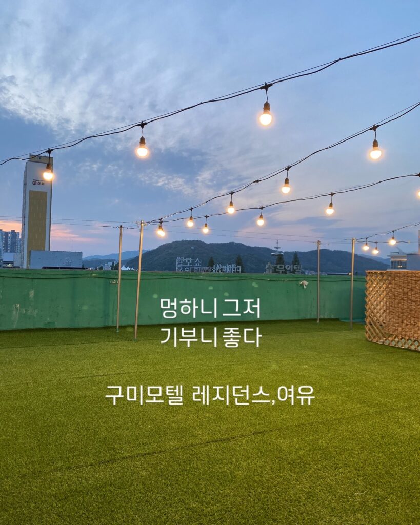 구미 모텔 옥상뷰