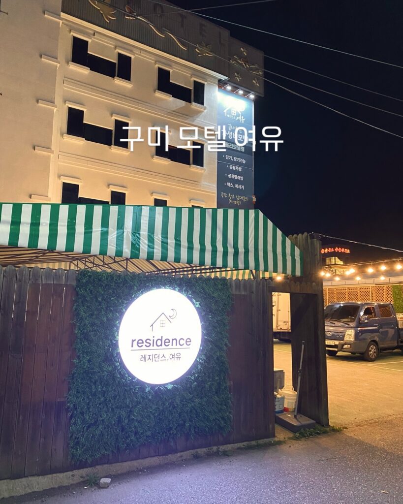 구미 단기방 레지던스 쉼 그리고 여유