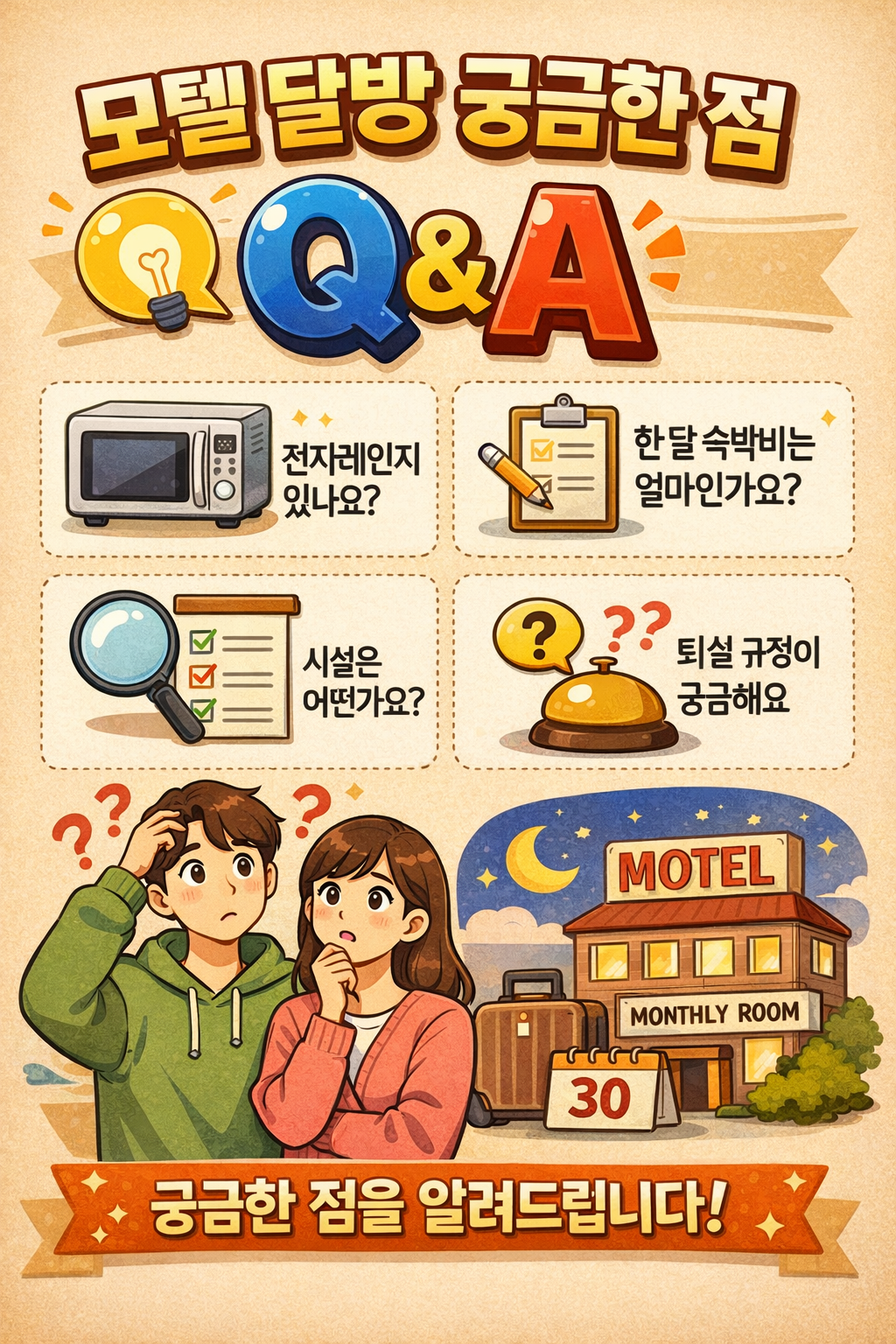 모텔 달방 qna