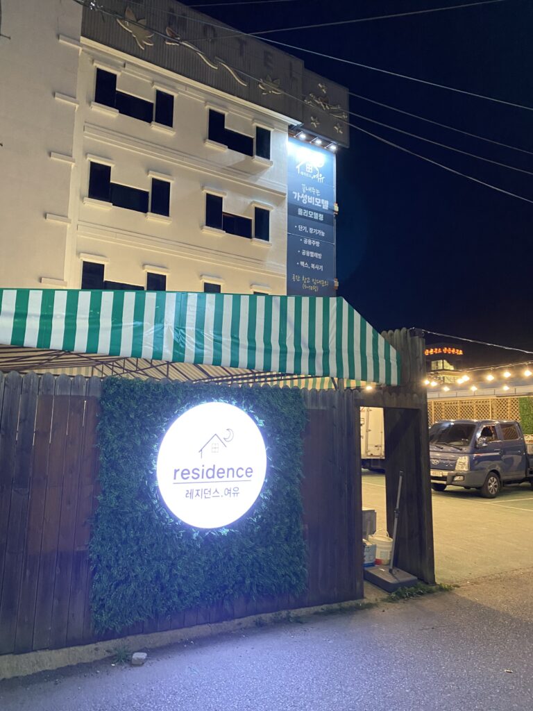 구미 모텔 여유 입구