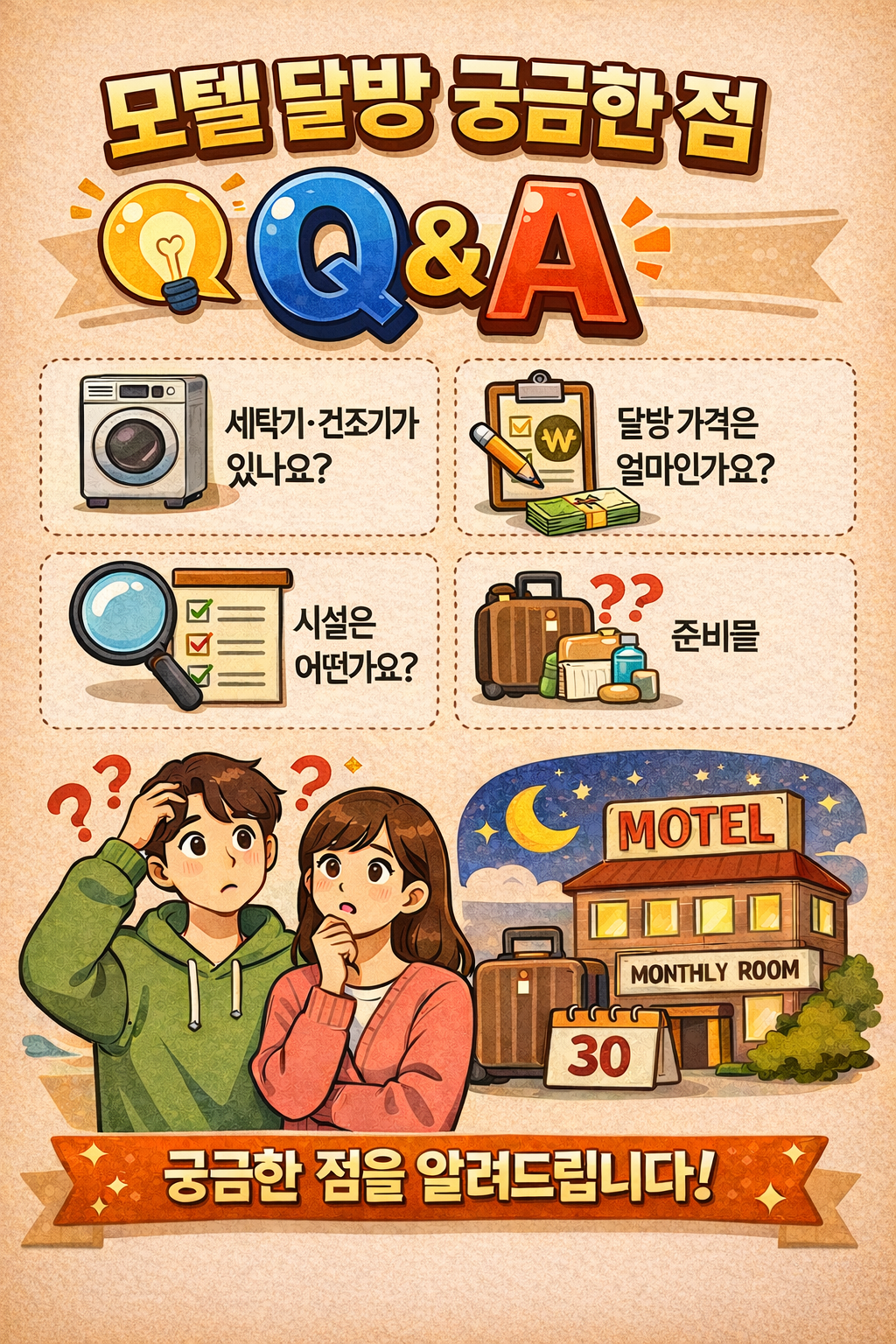 모텔 달방 Q&A
